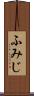 ふみじ Scroll