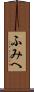 ふみへ Scroll