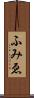 ふみゑ Scroll