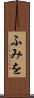 ふみを Scroll