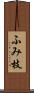 ふみ枝 Scroll