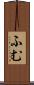 ふむ Scroll