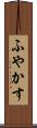 ふやかす Scroll