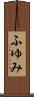 ふゆみ Scroll