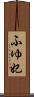 ふゆ妃 Scroll
