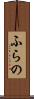 ふらの Scroll
