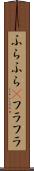ふらふら(P) Scroll