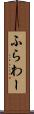 ふらわー Scroll
