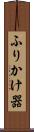 ふりかけ器 Scroll