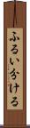 ふるい分ける Scroll