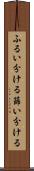 ふるい分ける Scroll