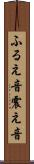 ふるえ音 Scroll