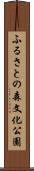 ふるさとの森文化公園 Scroll