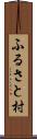 ふるさと村 Scroll