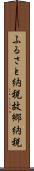 ふるさと納税 Scroll