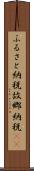 ふるさと納税 Scroll