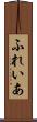 ふれいあ Scroll