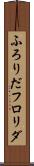 ふろりだ Scroll