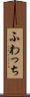 ふわっち Scroll