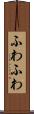 ふわふわ Scroll