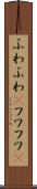 ふわふわ(P) Scroll