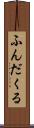 ふんだくる Scroll