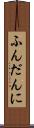 ふんだんに Scroll