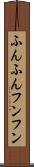 ふんふん Scroll