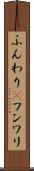 ふんわり(P) Scroll