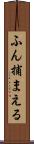 ふん捕まえる Scroll