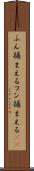 ふん捕まえる Scroll