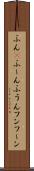 ふん(P) Scroll