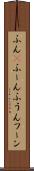 ふん(P) Scroll