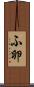 ふ卵 Scroll