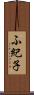 ふ紀子 Scroll