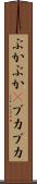 ぶかぶか(P) Scroll