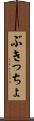 ぶきっちょ Scroll