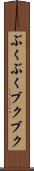 ぶくぶく Scroll