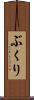 ぶくり Scroll