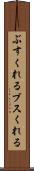 ぶすくれる Scroll