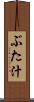 ぶた汁 Scroll