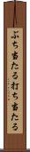 ぶち当たる Scroll