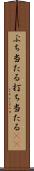 ぶち当たる Scroll