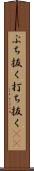 ぶち抜く Scroll