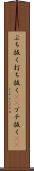 ぶち抜く Scroll