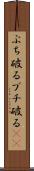 ぶち破る Scroll