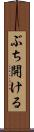 ぶち開ける Scroll