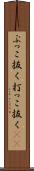 ぶっこ抜く Scroll
