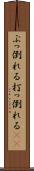 ぶっ倒れる Scroll