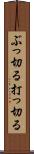 ぶっ切る Scroll